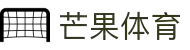 芒果(MANGO SPORT)体育·官方网站-中国智慧体育科技领导者